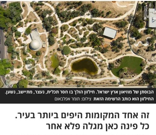 הגן-בוסתן במוזיאון ארץ ישראל: אורבנוף