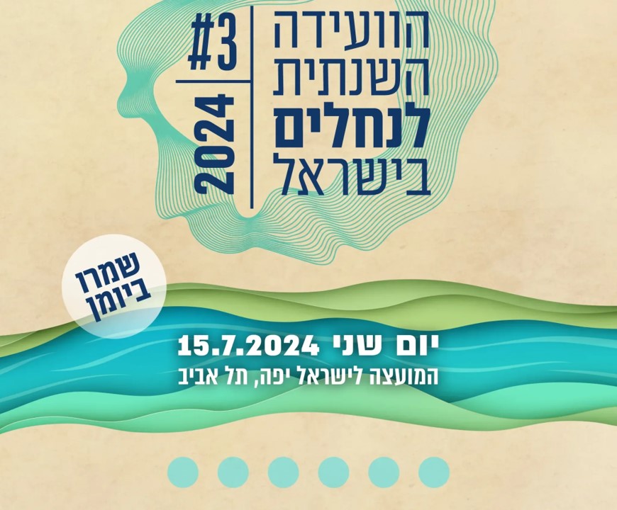 הוועידה השנתית לנחלים בישראל 2024