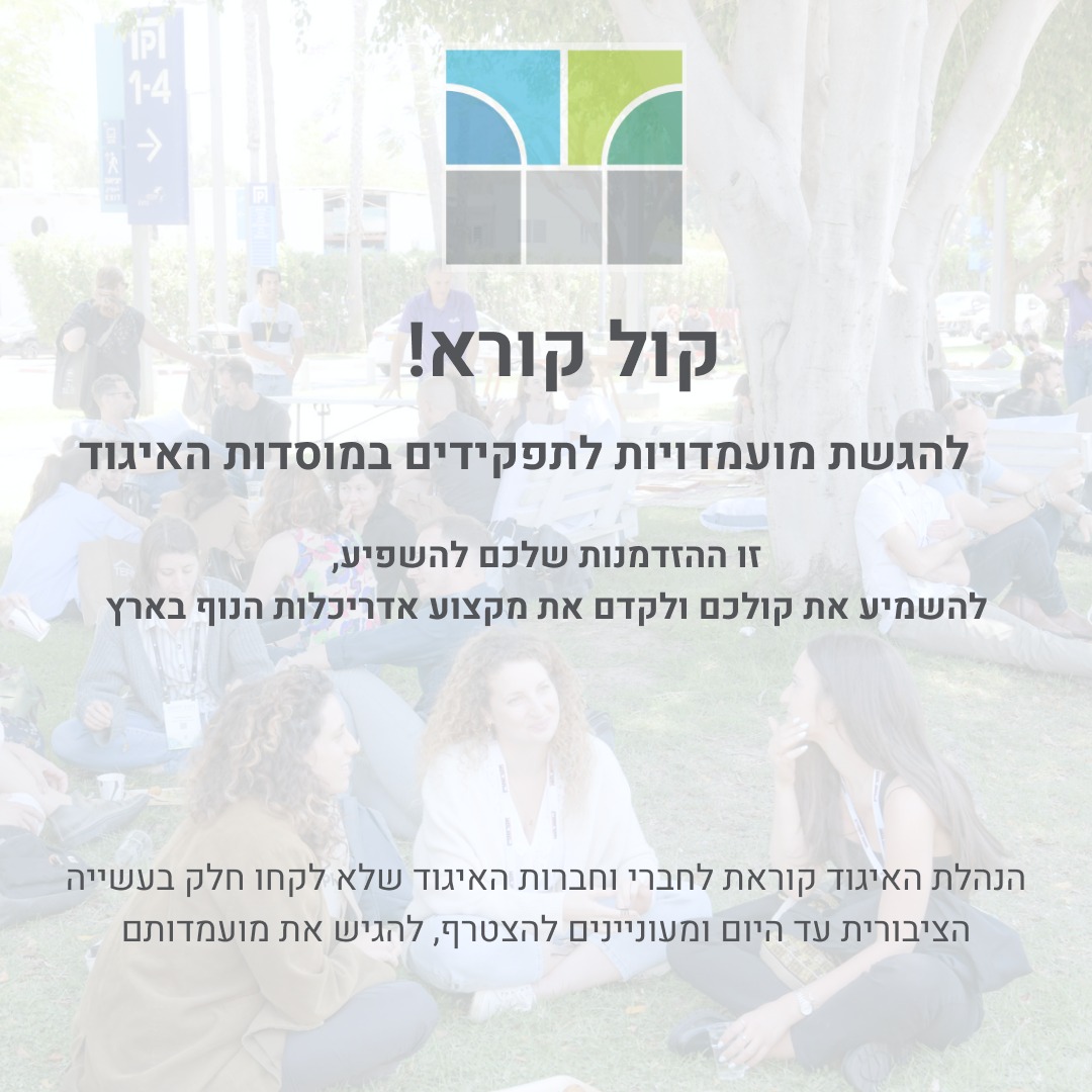 קול קורא להגשת מועמדויות לתפקידים במוסדות האיגוד