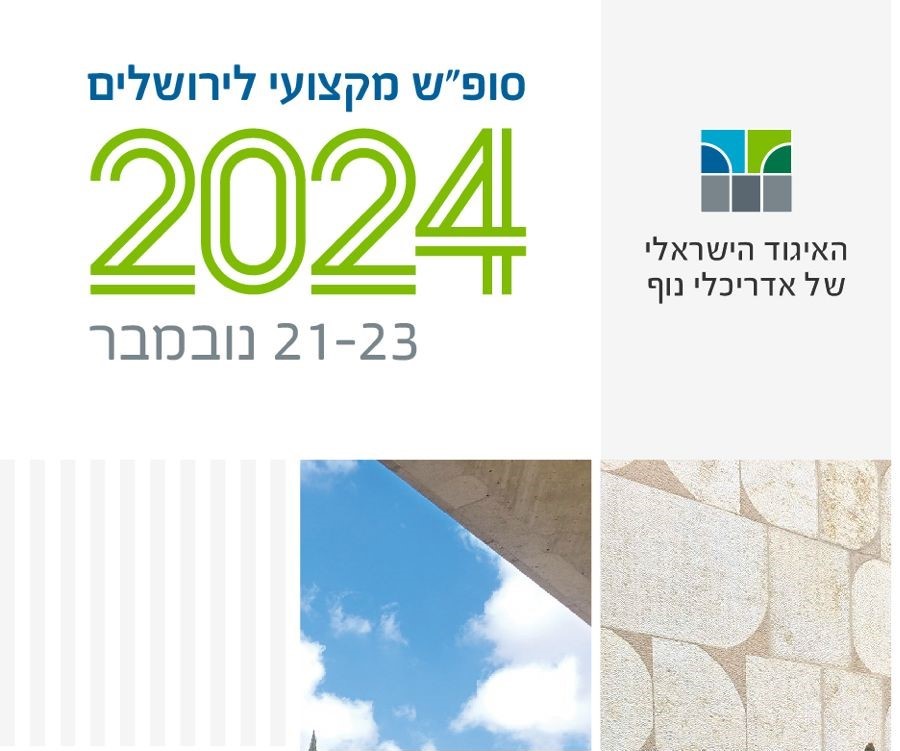 סופש מקצועי של האיגוד 21-23 לנובמבר