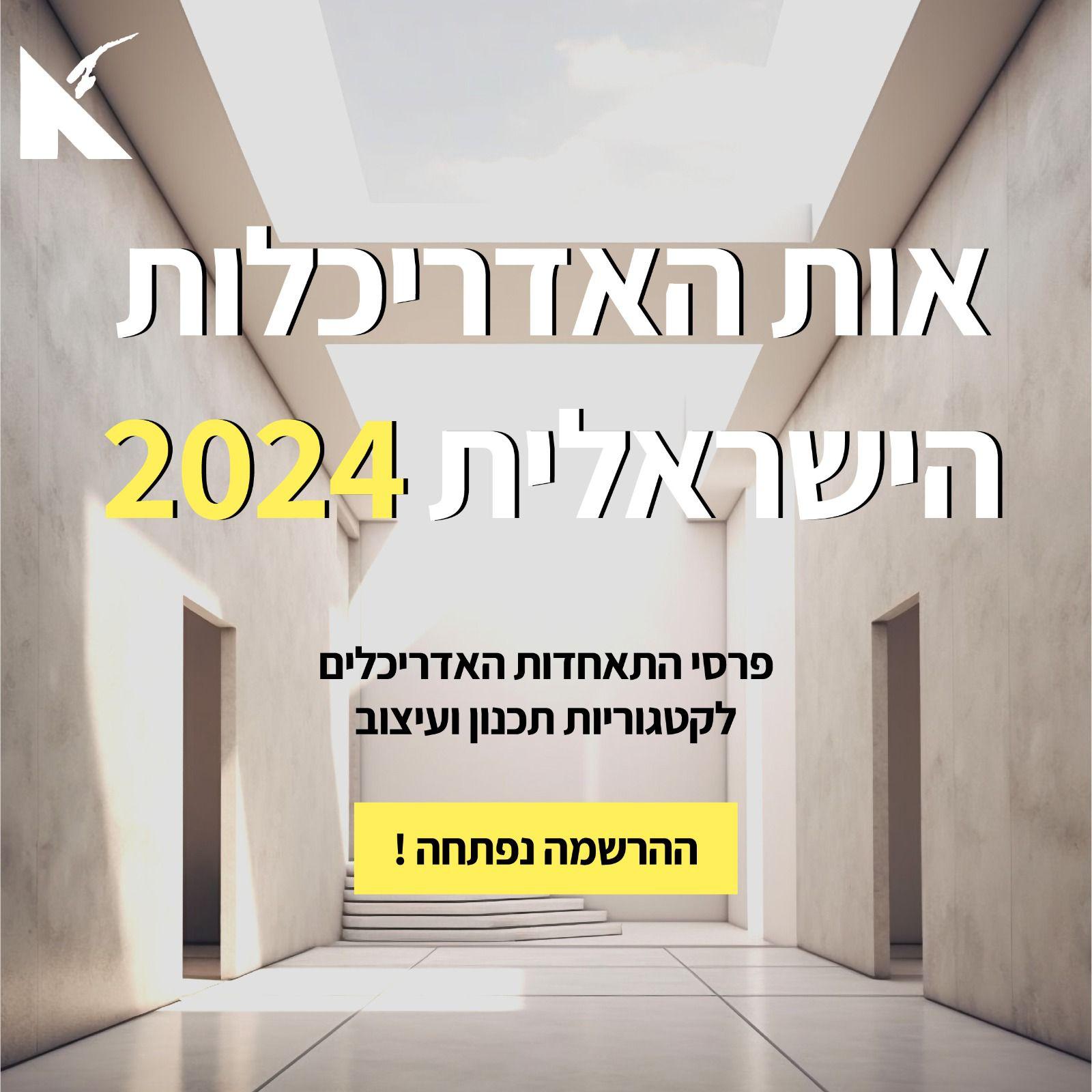 קול קורא: אות האדריכלות הישראלית 2024