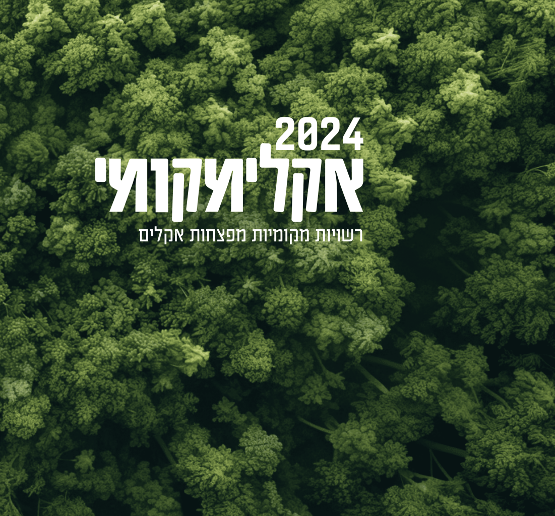 אקלימקומי2024: רשויות מפצחות אקלים