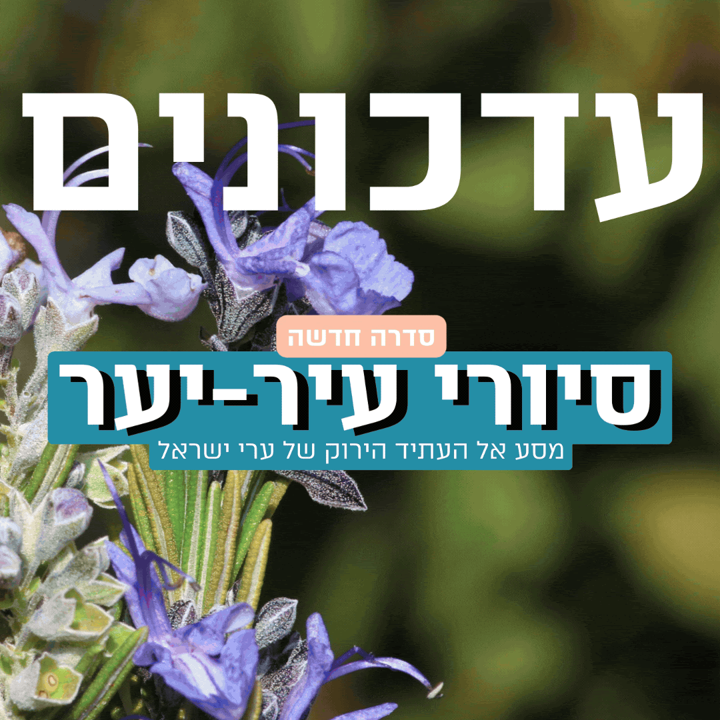 תל-אביב מעיר תעשייה לעיר יער