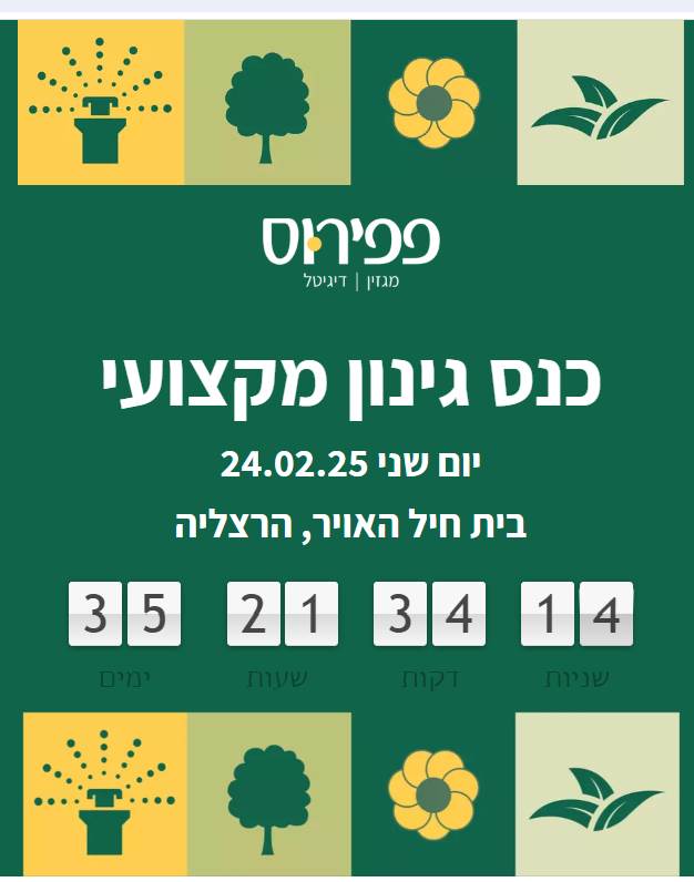 כנס גינון מקצועי