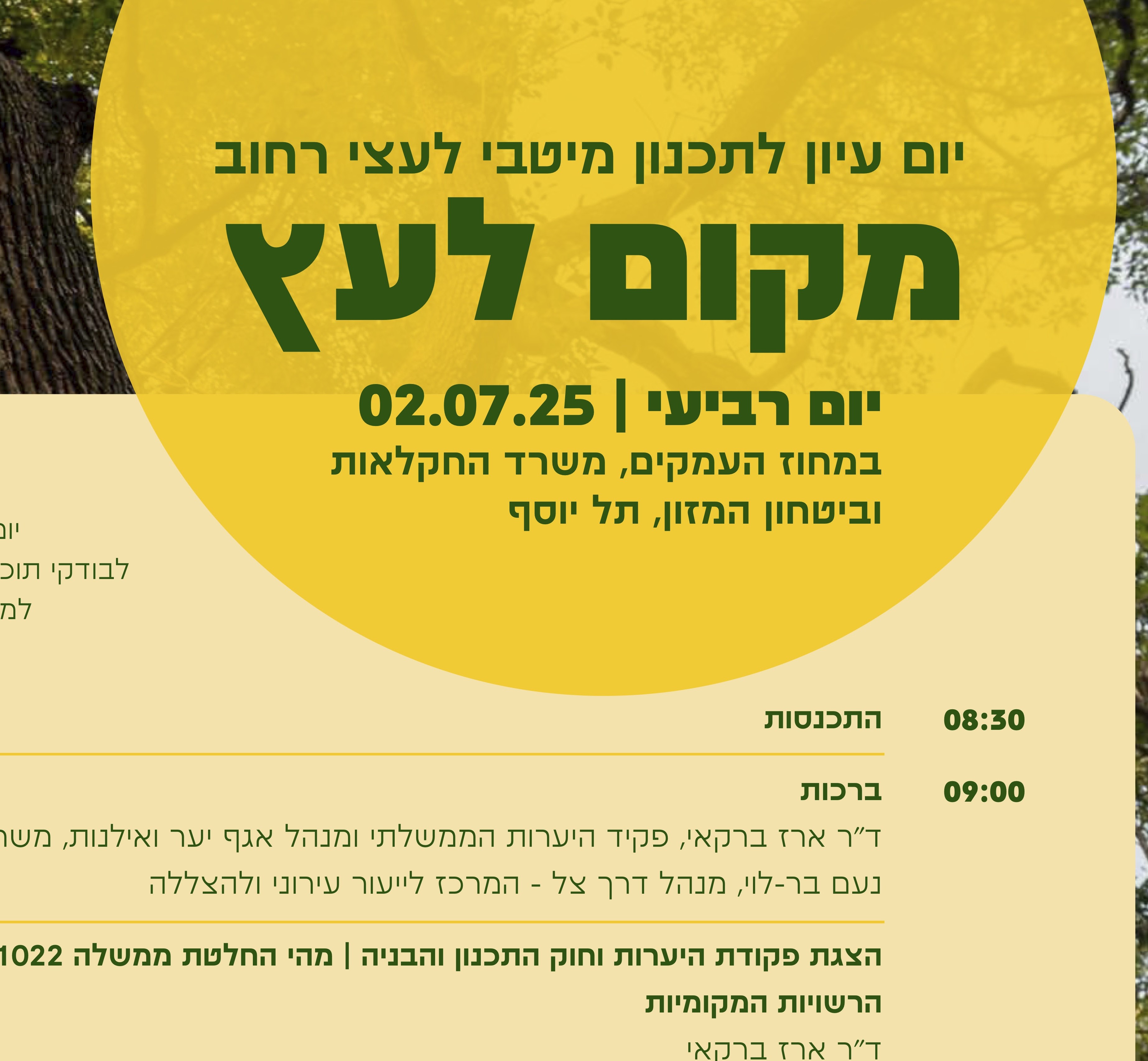 מקום לעץ- יום עיון לתכנון מיטבי לעצי רחוב