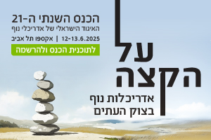 על הקצה | הכנס השנתי ה-21 של האיגוד_יוני 2025