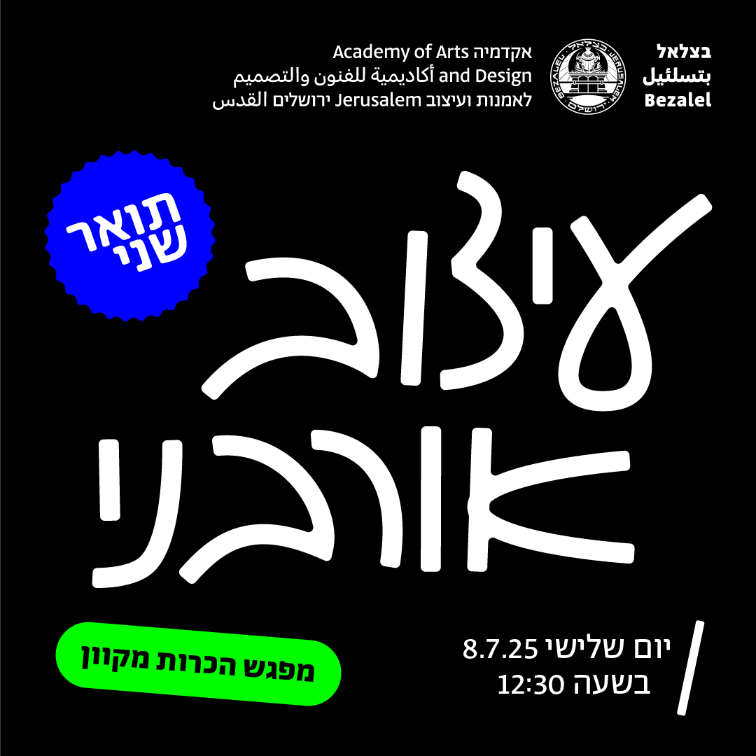 התכנית לתואר שני בעיצוב אורבני בצלאל אקדמיה לאמנות ועיצוב ירושלים