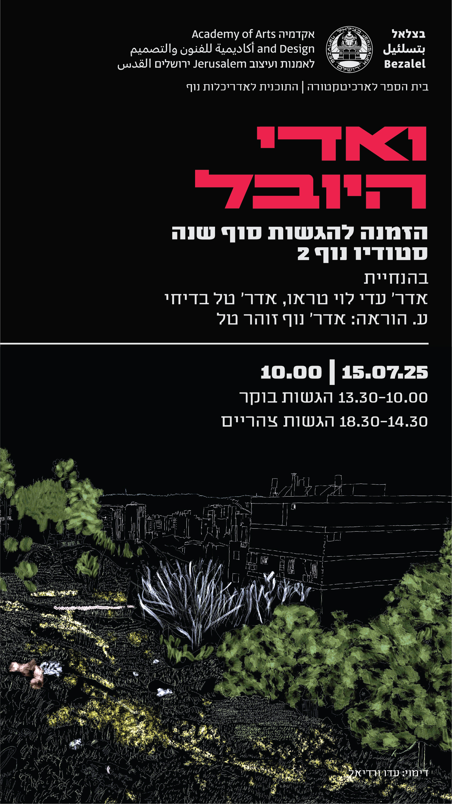 ואדי היובל- הגשות סוף שנה בצלאל שנה א