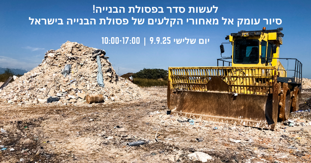 לעשות סדר בפסולת הבנייה! סיור עומק אל מאחורי הקלעים של פסולת הבנייה בישראל
