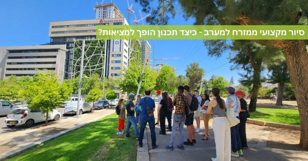 סיור מקצועי: ממזרח למערב- כיצד תכנון הופך למציאות?
