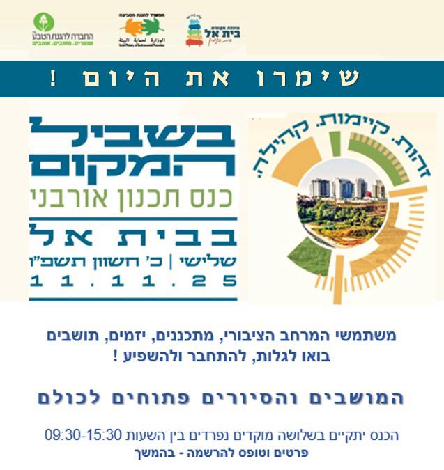 כנס תכנון אורבני בבית אל