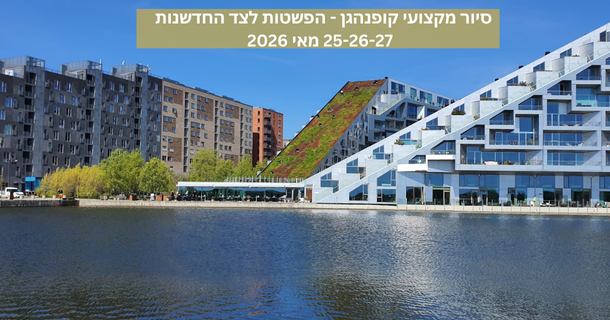 סיור מקצועי לקופנהגן מאי 2025