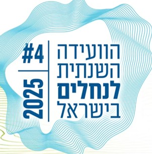 הועידה השנתית לנחלים בישראל