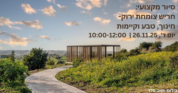 סיור בחריש מטעם המוצעה לבניה ירוקה