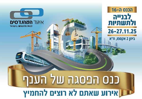 הכנס ה-16 לבניה ותשתיות של איגוד המהנדסים