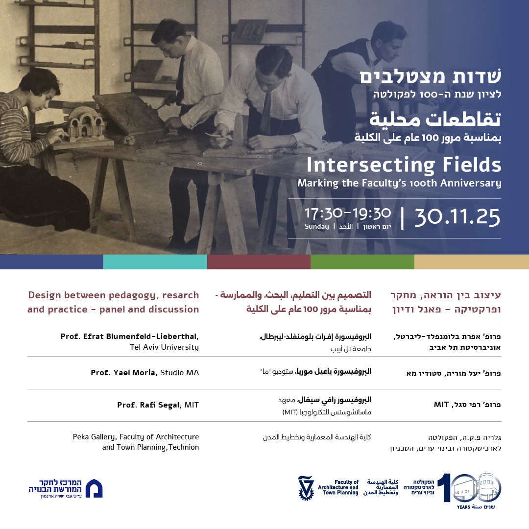שדות מצטלבים: פאנל ודיון לרגל שנת ה100 לפקולטה