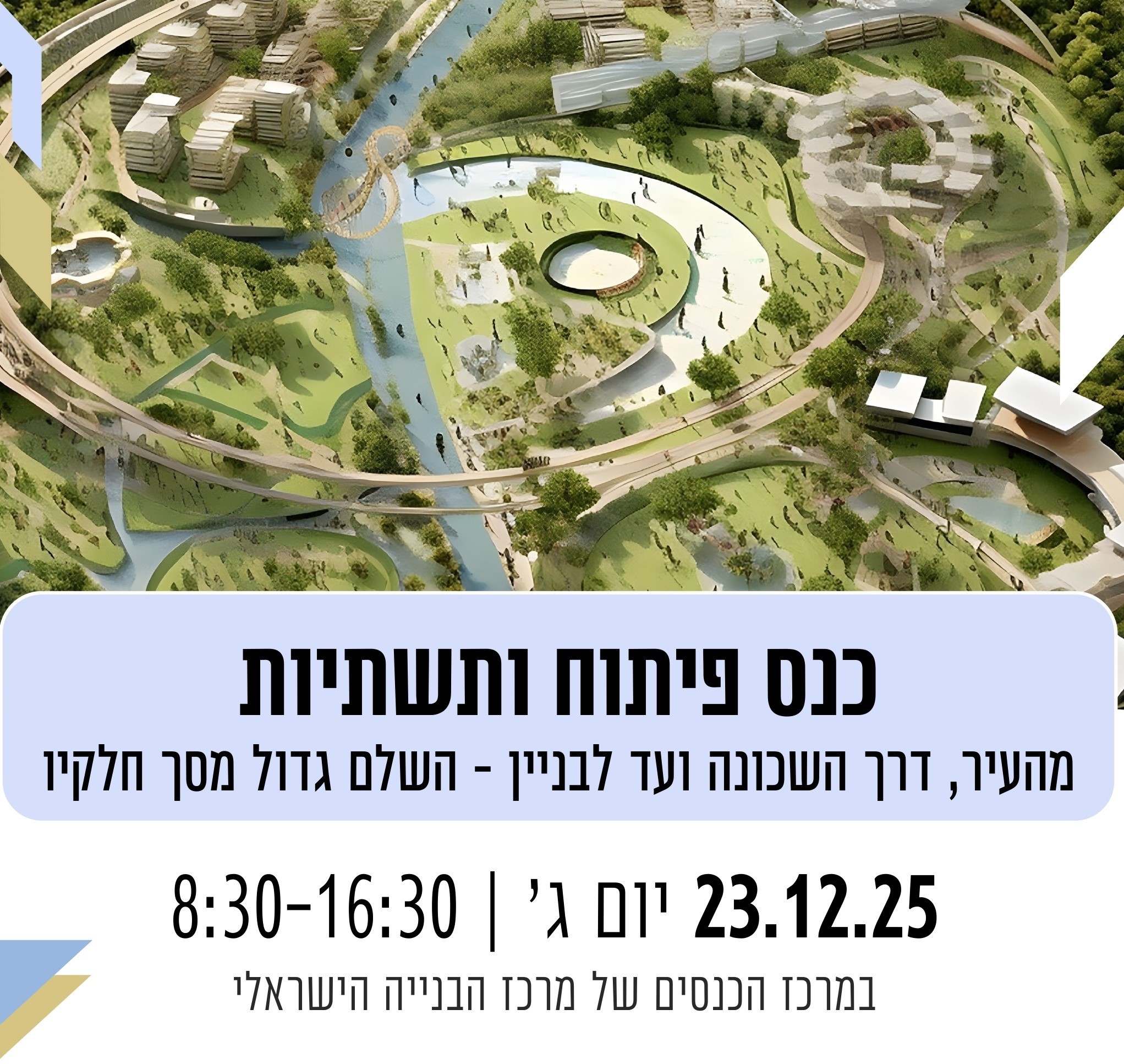 כנס פיתוח ותשתיות