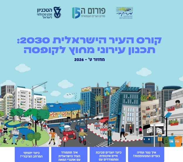 קורס: העיר הישראלית 2030 מחוץ לקופסא