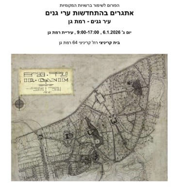 אתגרים בהתחדשות ערי גנים- רמת גן