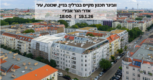 וובינר: תכנון מקיים בברלין – בניין, שכונה, עיר