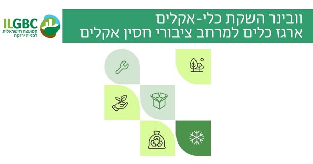 וובינר כלי אקלים