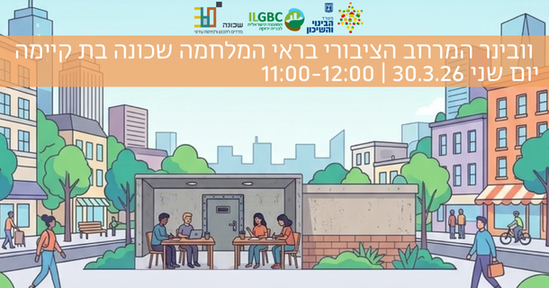 וובינר המרחב הציבורי בראי המלחמה - שכונה בת קיימה