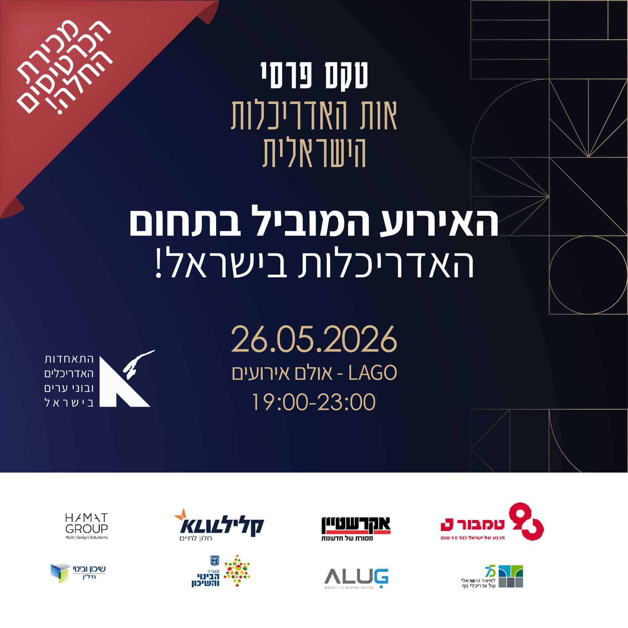 טקס אות האדריכלות הישראלית