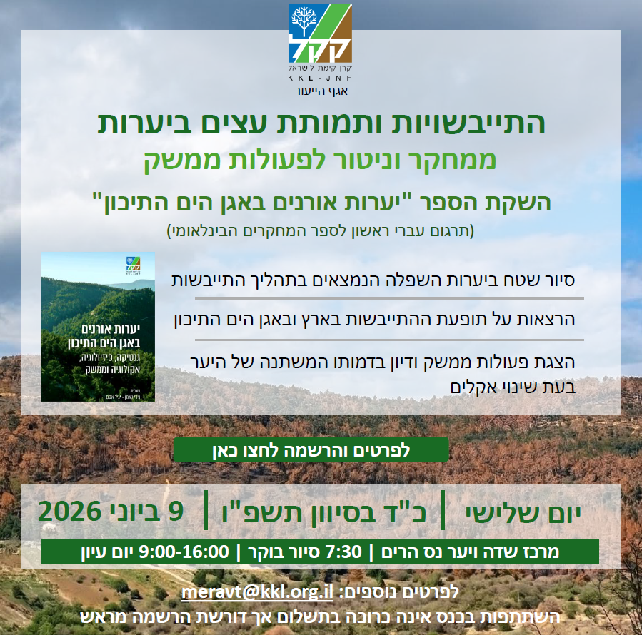 יום עיון התייבשויות והשקת הספר יערות אורנים באגן הים התיכון