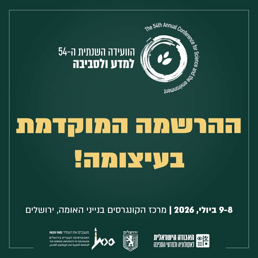 הוועידה השנתית ה-54 למדע ולסביבה