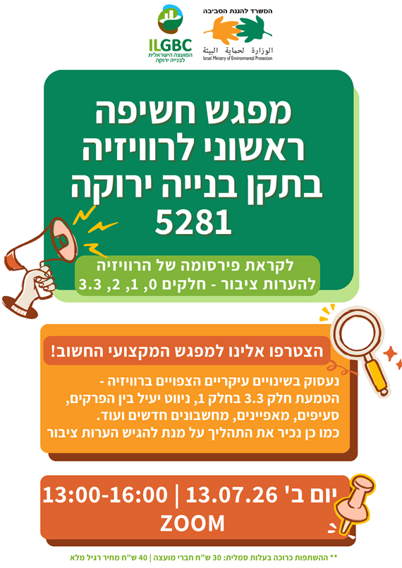 מפגש חשיפה מקוון לקראת פתיחת התקן להערות הציבור