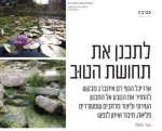לתכנן את תחושת הטוב-רם איזנברג