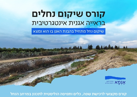 קורס שיקום נחלים בראייה אגנית אינטגרטיבית